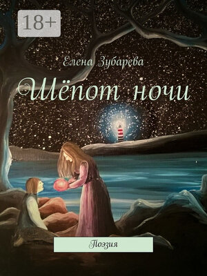cover image of Шёпот ночи. Поэзия